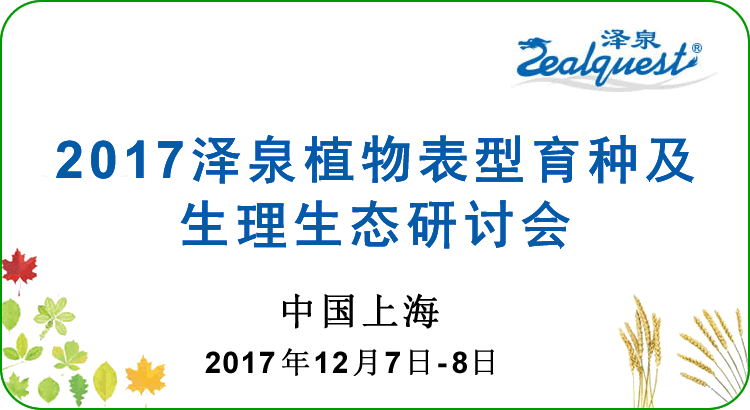 2017澤泉科技植物表型育種及生理生態(tài)研討會7501.gif